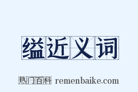 缢近义词是什么意思的图片